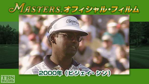 マスターズ・オフィシャル・フィルム2000年(ビジェイ・シン)