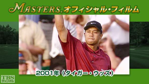 マスターズ・オフィシャル・フィルム2001年(タイガー・ウッズ)