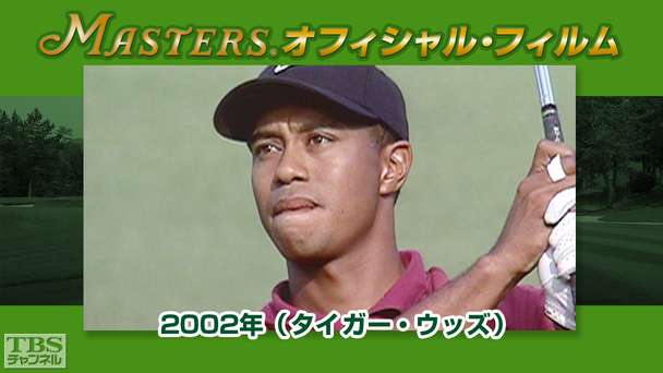 マスターズ・オフィシャル・フィルム2002年(タイガー・ウッズ)