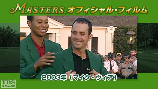 マスターズ・オフィシャル・フィルム2003年(マイク・ウィア)