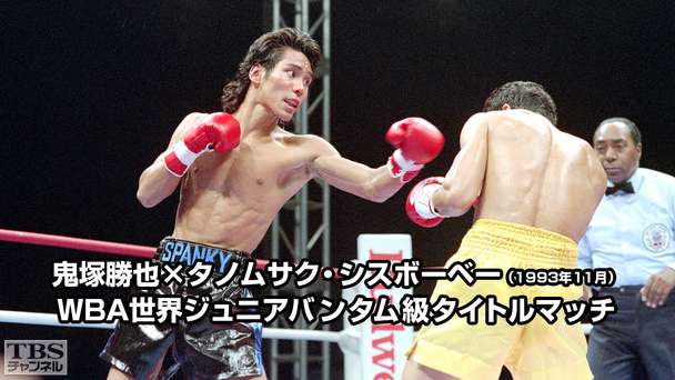 ボクシング WBA世界ジュニアバンタム級タイトルマッチ 鬼塚勝也×タノムサク・シスボーベー(1993年11月)
