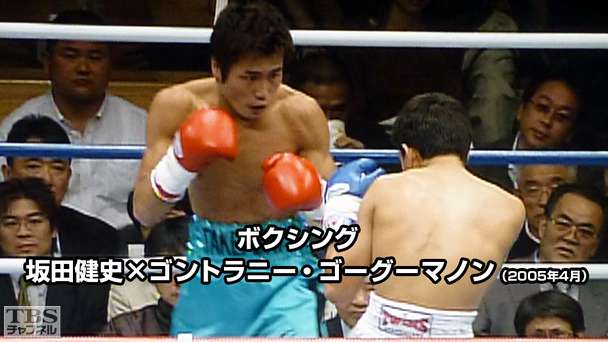 ボクシング 坂田健史×ゴントラニー・ゴーグーマノン(2005年4月)