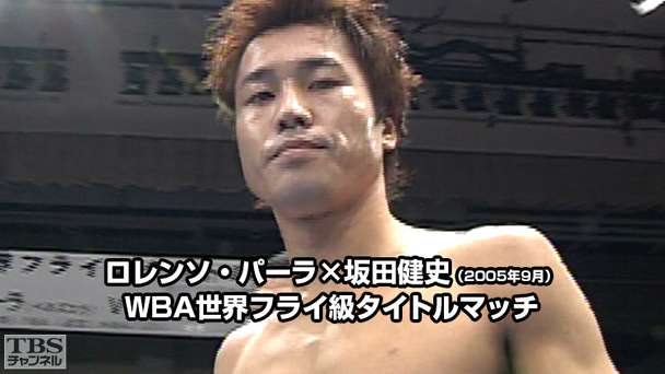 ボクシング WBA世界フライ級タイトルマッチ ロレンソ・パーラ×坂田健史(2005年9月)