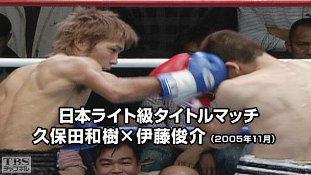 ボクシング 日本ライト級タイトルマッチ 久保田和樹×伊藤俊介(2005年11月)