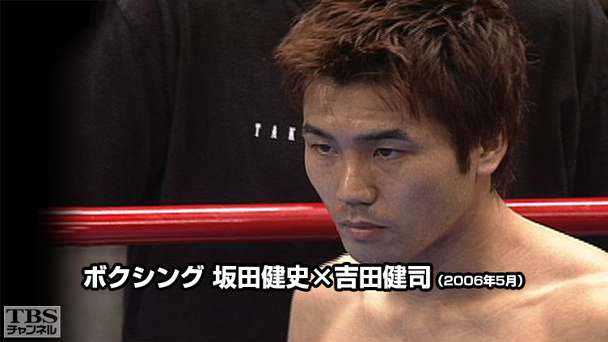 ボクシング 坂田健史×吉田健司(2006年5月)