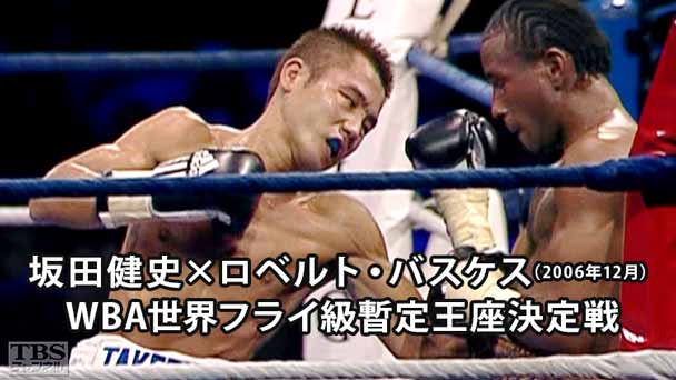 ボクシング WBA世界フライ級暫定王座決定戦 坂田健史×ロベルト・バスケス(2006年12月)