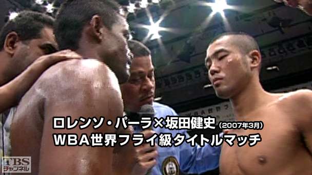 ボクシング WBA世界フライ級タイトルマッチ ロレンソ・パーラ×坂田健史(2007年3月)