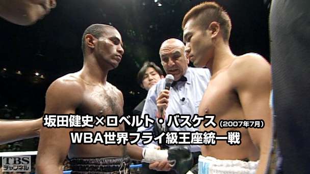 ボクシング WBA世界フライ級王座統一戦 坂田健史×ロベルト・バスケス(2007年7月)