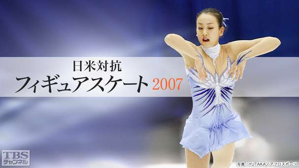 日米対抗フィギュアスケート2007