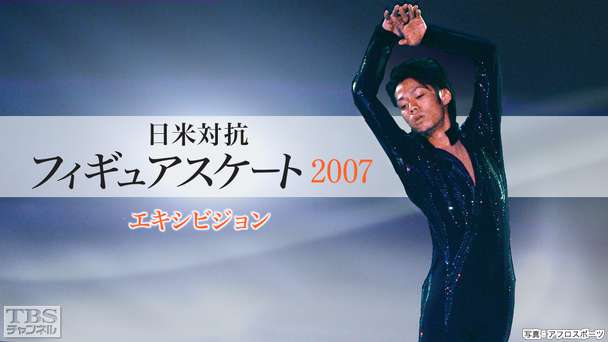 日米対抗フィギュアスケート2007 エキシビション