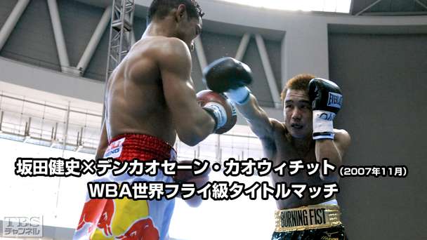 ボクシング WBA世界フライ級タイトルマッチ 坂田健史×デンカオセーン・カオウィチット(2007年11月)
