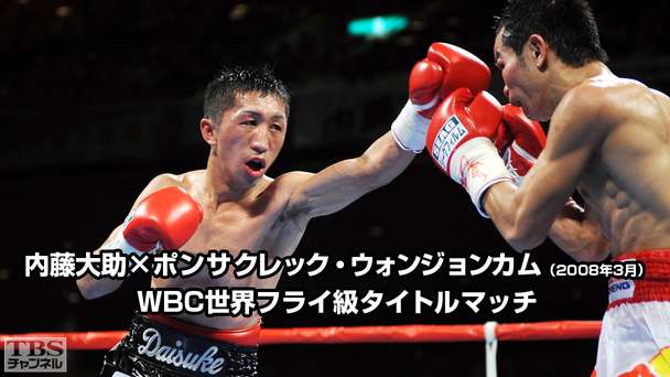 ボクシング WBC世界フライ級タイトルマッチ 内藤大助×ポンサクレック・ウォンジョンカム(2008年3月)
