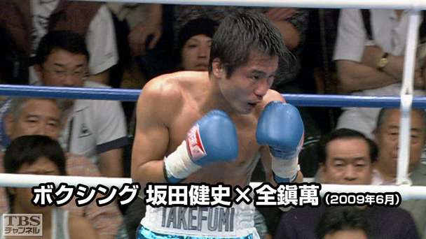 ボクシング 坂田健史×全鎭萬(2009年6月)