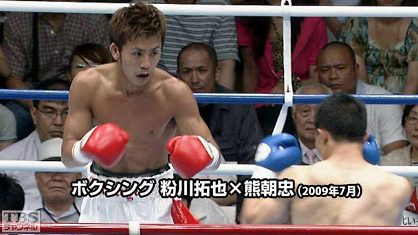 ボクシング 粉川拓也×熊朝忠(2009年7月)