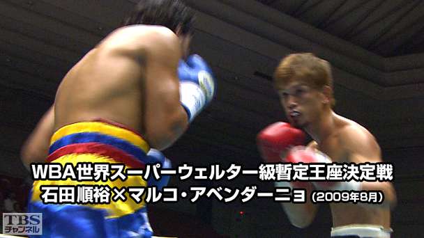 ボクシング WBA世界スーパーウェルター級暫定王座決定戦 石田順裕×マルコ・アベンダーニョ(2009年8月)