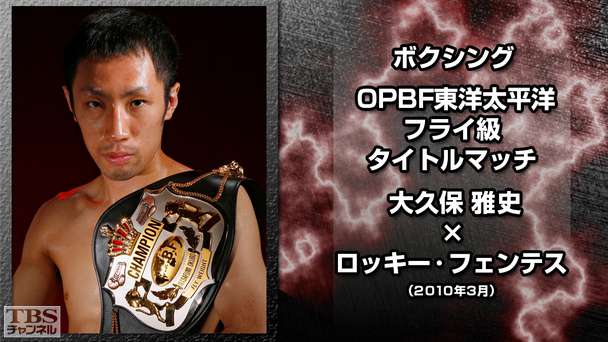 ボクシング OPBF東洋太平洋フライ級タイトルマッチ 大久保雅史×ロッキー・フェンテス(2010年3月)