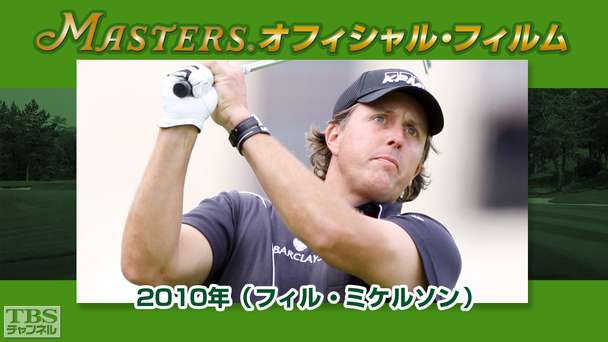 マスターズ・オフィシャル・フィルム2010年(フィル・ミケルソン)