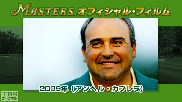 マスターズ・オフィシャル・フィルム2009年(アンヘル・カブレラ)