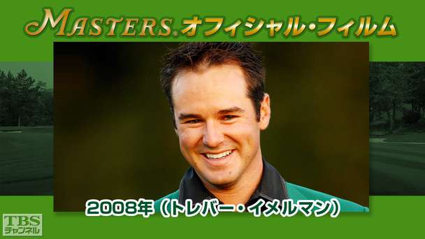 マスターズ・オフィシャル・フィルム2008年(トレバー・イメルマン)