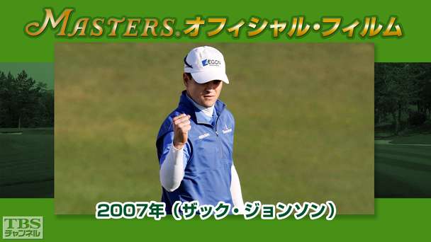 マスターズ・オフィシャル・フィルム2007年(ザック・ジョンソン)
