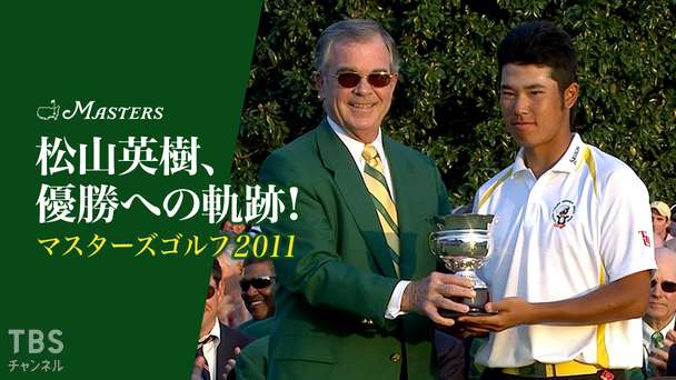松山英樹、優勝への軌跡 マスターズゴルフ2011〜夢舞台に初挑戦!ローアマチュア獲得!〜