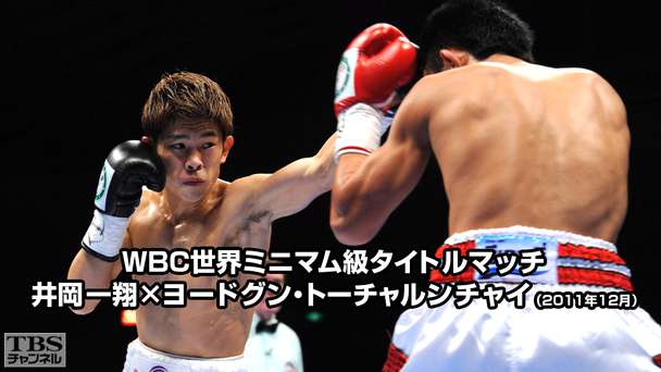 ボクシング WBC世界ミニマム級タイトルマッチ 井岡一翔×ヨードグン・トーチャルンチャイ(2011年12月)