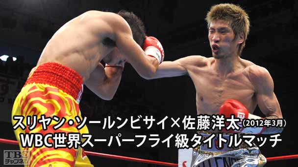 ボクシング WBC世界スーパーフライ級タイトルマッチ スリヤン・ソールンビサイ×佐藤洋太(2012年3月)