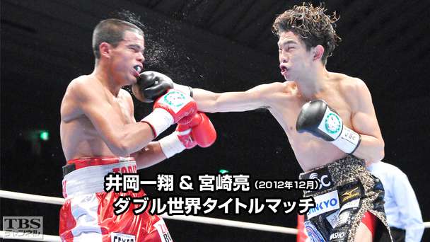 ボクシング 井岡一翔&宮崎亮 ダブル世界タイトルマッチ(2012年12月)