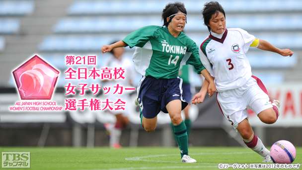 第21回全日本高校女子サッカー選手権大会(2013年)