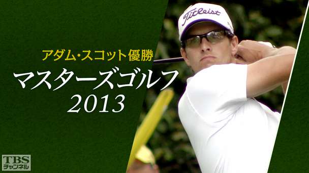 アダム・スコット優勝 マスターズゴルフ2013