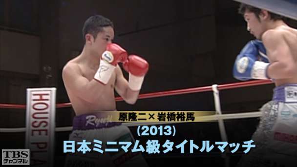 ボクシング 日本ミニマム級タイトルマッチ 原隆二×岩橋裕馬(2013年2月)