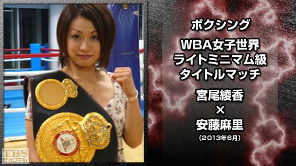 ボクシング WBA女子世界ライトミニマム級タイトルマッチ 宮尾綾香×安藤麻里(2013年6月)