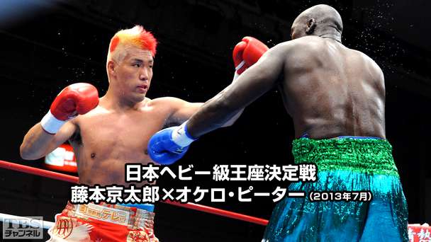 ボクシング 日本ヘビー級王座決定戦 藤本京太郎×オケロ・ピーター(2013年7月)