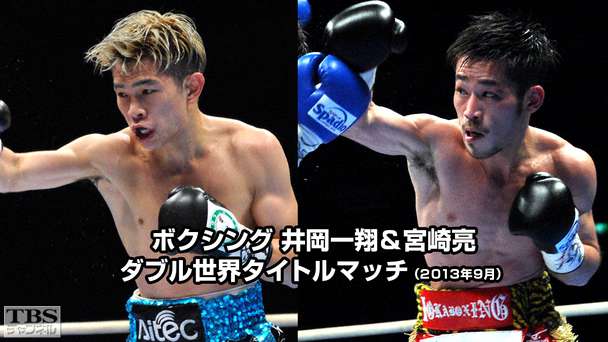 ボクシング 井岡一翔&宮崎亮 ダブル世界タイトルマッチ(2013年9月)