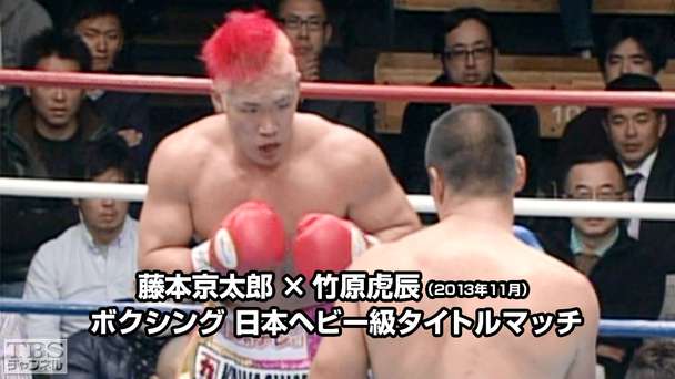 ボクシング 日本ヘビー級タイトルマッチ 藤本京太郎×竹原虎辰(2013年11月)