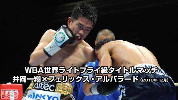 ボクシング WBA世界ライトフライ級タイトルマッチ 井岡一翔×フェリックス・アルバラード(2013年12月)