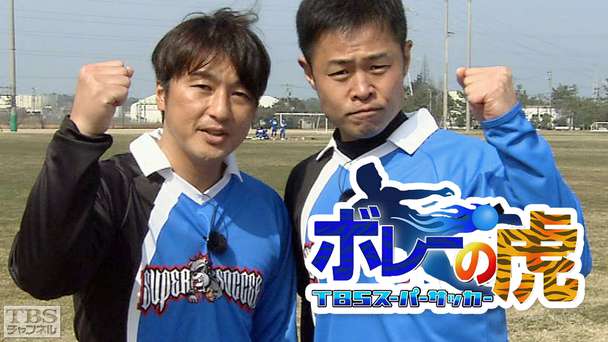 スーパーサッカー・ボレーの虎2014