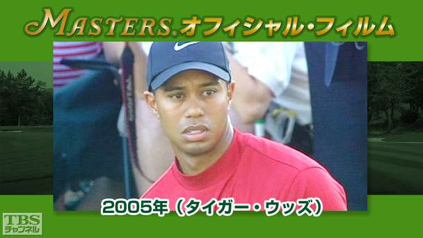 マスターズ・オフィシャル・フィルム2005年(タイガー・ウッズ)