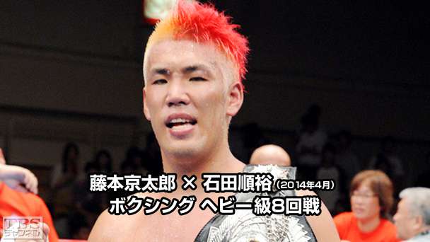 ボクシング ヘビー級8回戦 藤本京太郎×石田順裕(2014年4月)