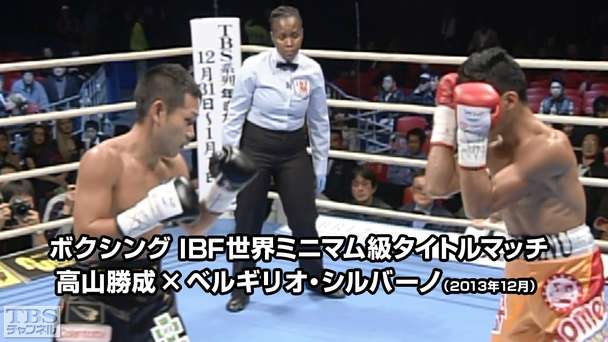 ボクシング IBF世界ミニマム級タイトルマッチ 高山勝成×ベルギリオ・シルバーノ(2013年12月)