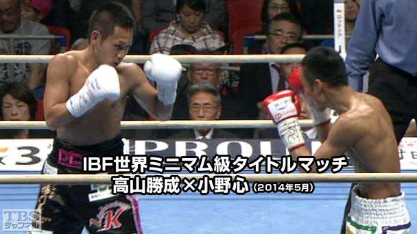 ボクシング IBF世界ミニマム級タイトルマッチ 高山勝成×小野心(2014年5月)