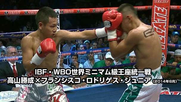 ボクシング IBF・WBO世界ミニマム級王座統一戦 高山勝成×フランシスコ・ロドリゲス・ジュニア(2014年8月)