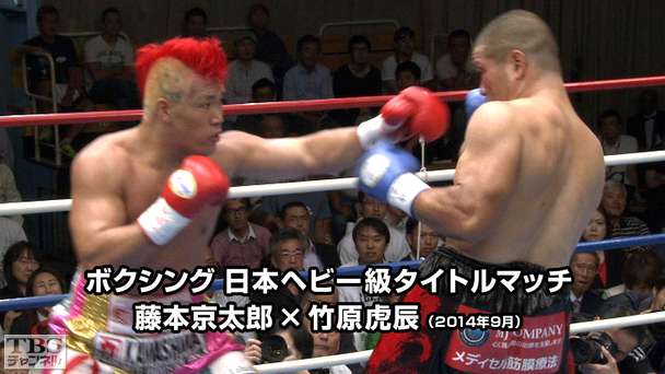 ボクシング 日本ヘビー級タイトルマッチ 藤本京太郎×竹原虎辰(2014年9月)