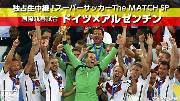 スーパーサッカーThe MATCH SP 国際親善試合 ドイツ×アルゼンチン