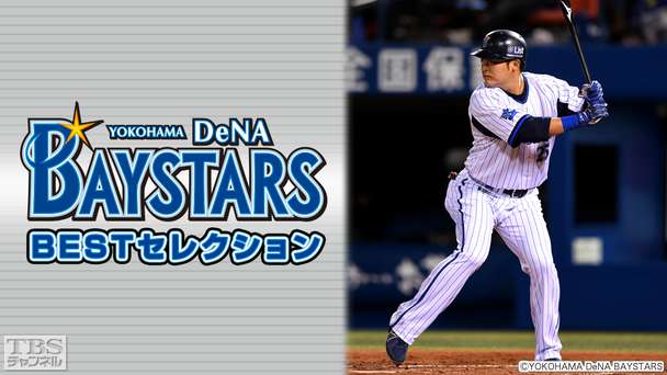 ベイスターズBESTセレクション