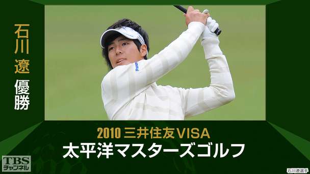 石川遼優勝 2010三井住友VISA太平洋マスターズゴルフ