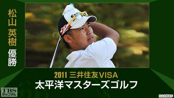 松山英樹優勝 2011三井住友VISA太平洋マスターズゴルフ