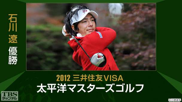 石川遼優勝 2012三井住友VISA太平洋マスターズゴルフ