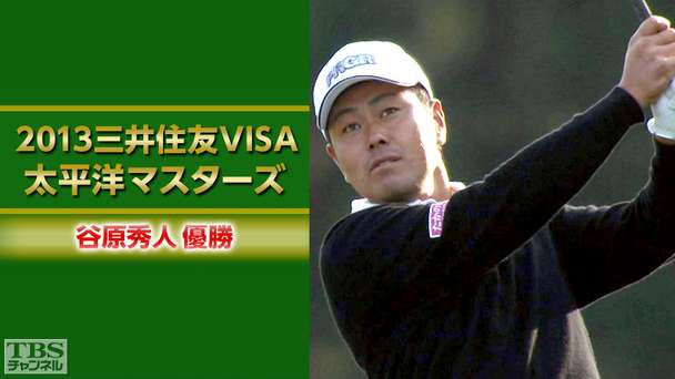 谷原秀人優勝 2013三井住友VISA太平洋マスターズゴルフ