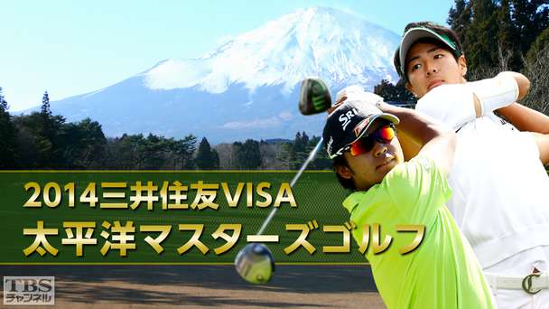 2014三井住友VISA太平洋マスターズゴルフ